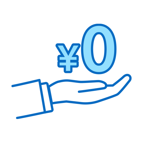 完全無料で利用可能